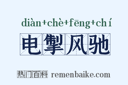 电掣风驰是什么意思的图片
